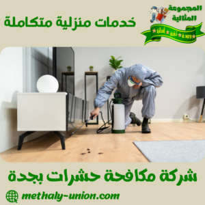 شركة مكافحة حشرات بجدة