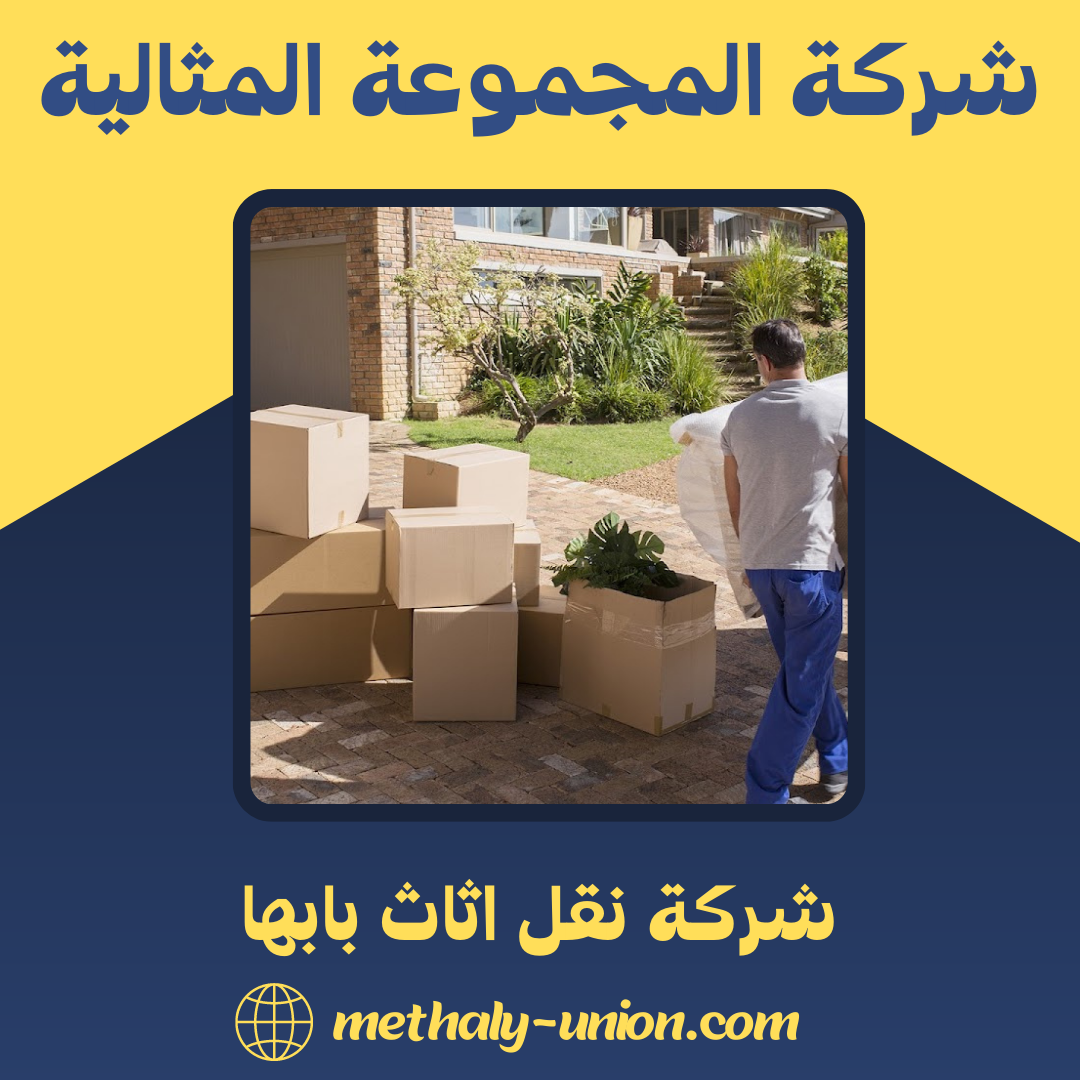 شركة نقل اثاث بابها 0533299153 فك وتركيب وتغليف آمن