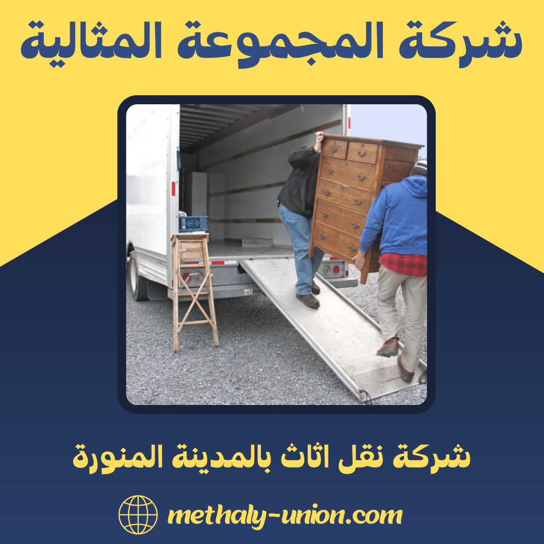 شركة نقل اثاث بالمدينة المنورة 0533299153 ( خصم 30% ) – المجموعة المثالية