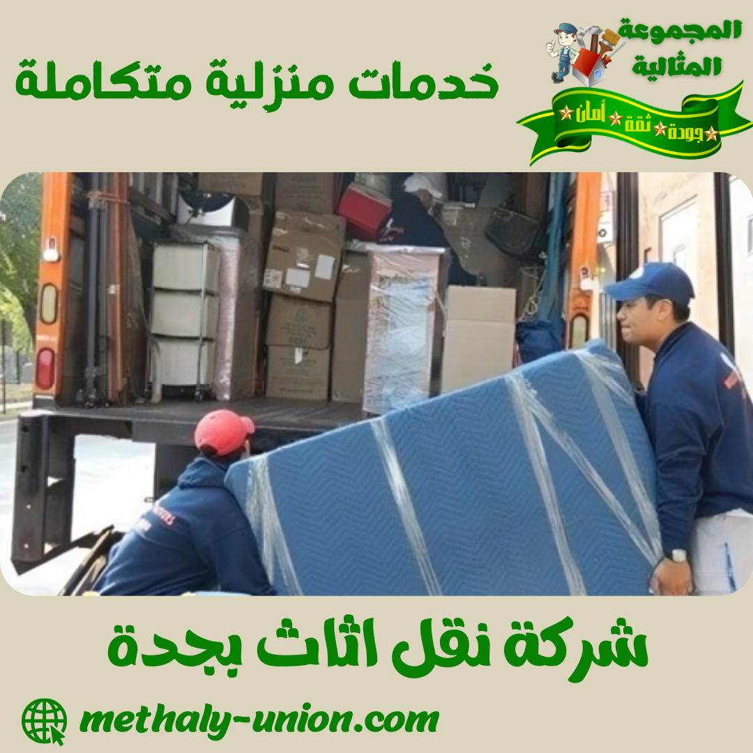 شركة نقل اثاث بجدة 0533299153 | ضمان عام على النقل والتركيب