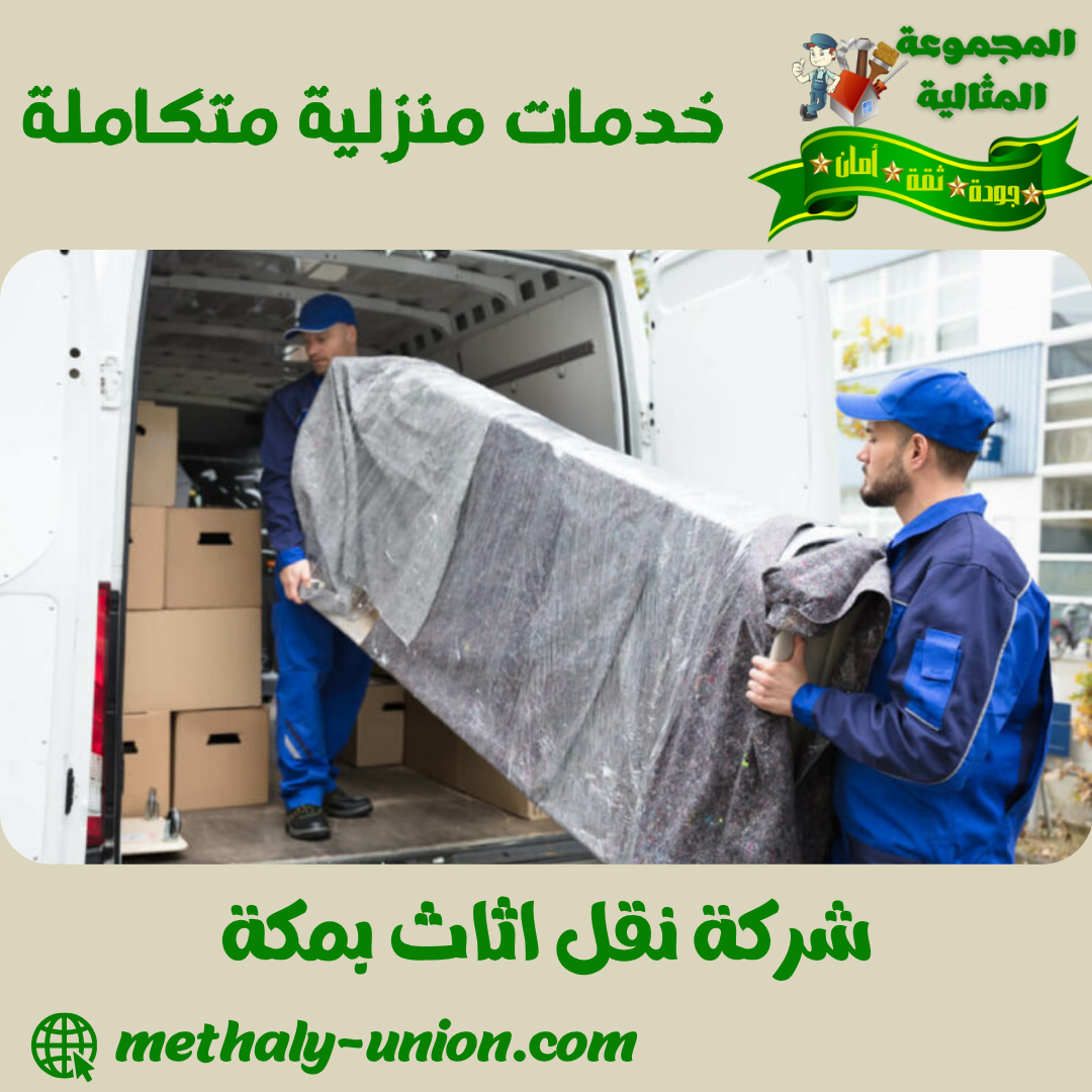 شركة نقل اثاث بمكة 0533299153 | أفضل شركة نقل عفش بمكة