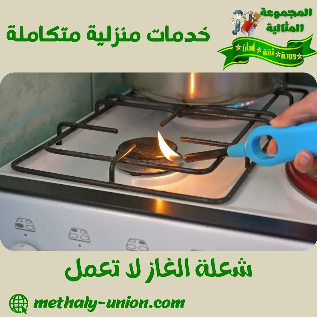 شعلة الغاز لا تعمل