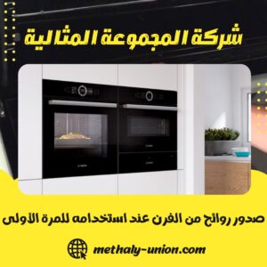 صدور روائح من الفرن