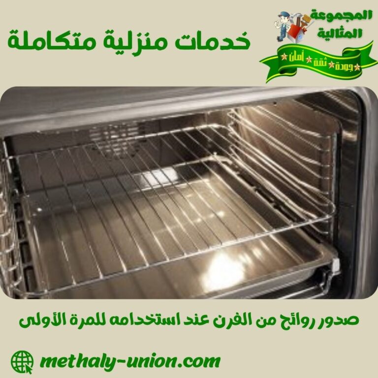 صدور روائح من الفرن عند استخدامه للمرة الأولى