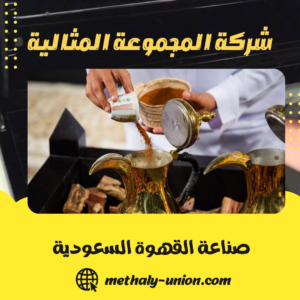 صناعة القهوة السعودية
