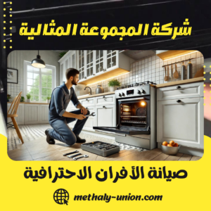 صيانة الأفران الاحترافية