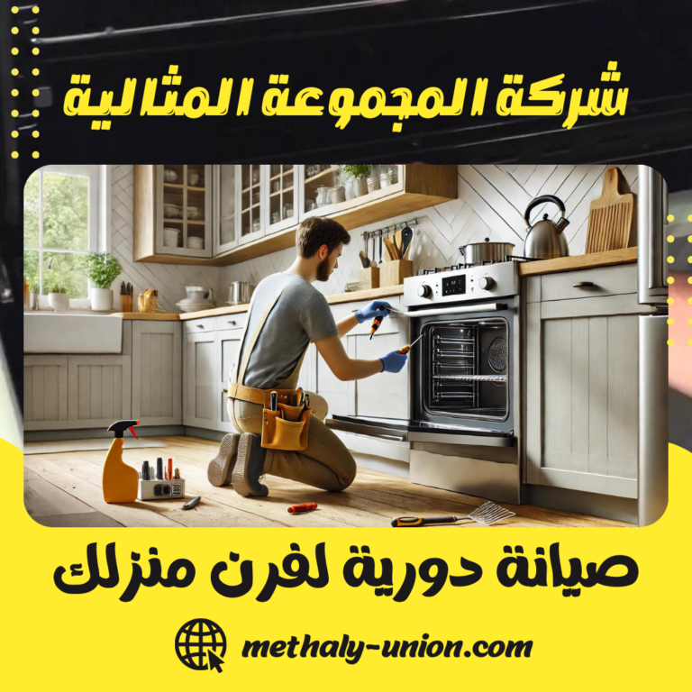 صيانة دورية لفرن منزلك