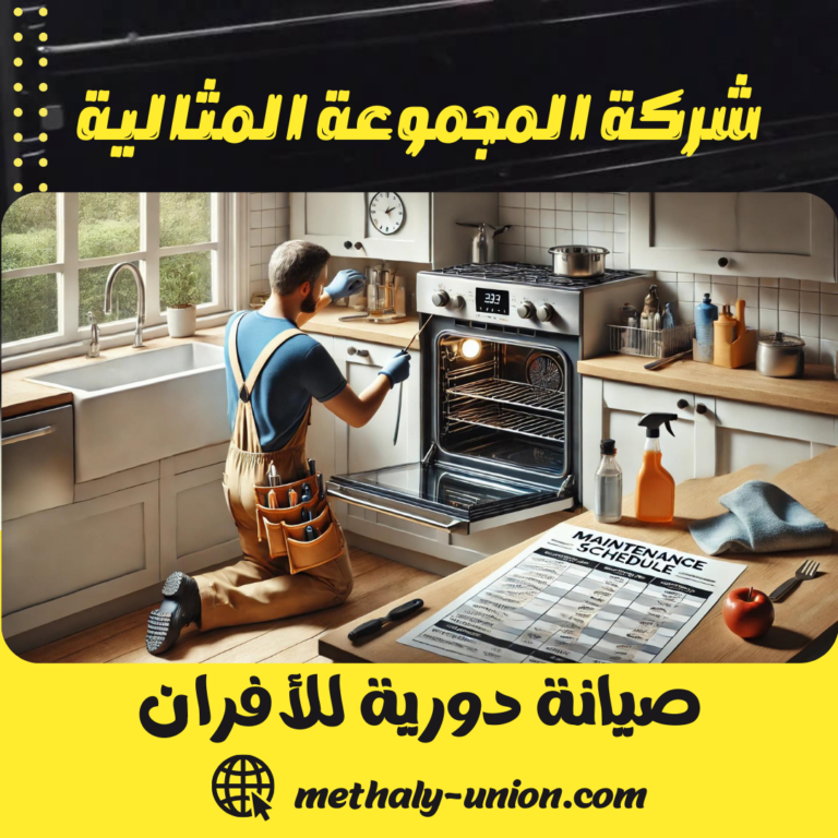 صيانة دورية للأفران