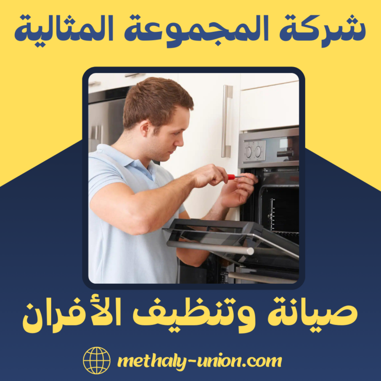 صيانة وتنظيف الأفران