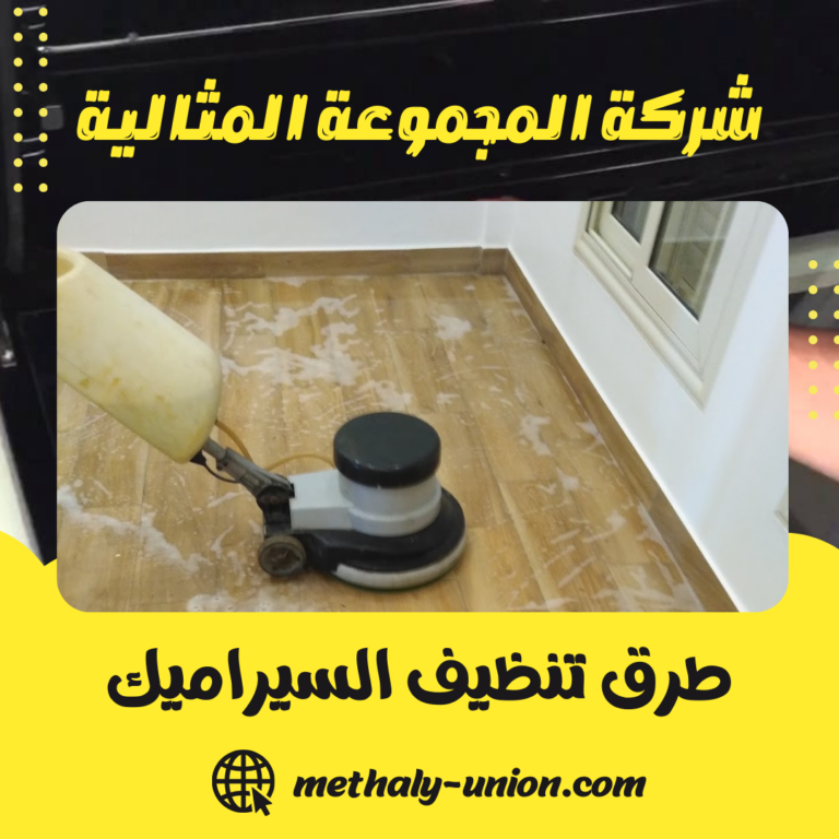 طرق تنظيف السيراميك