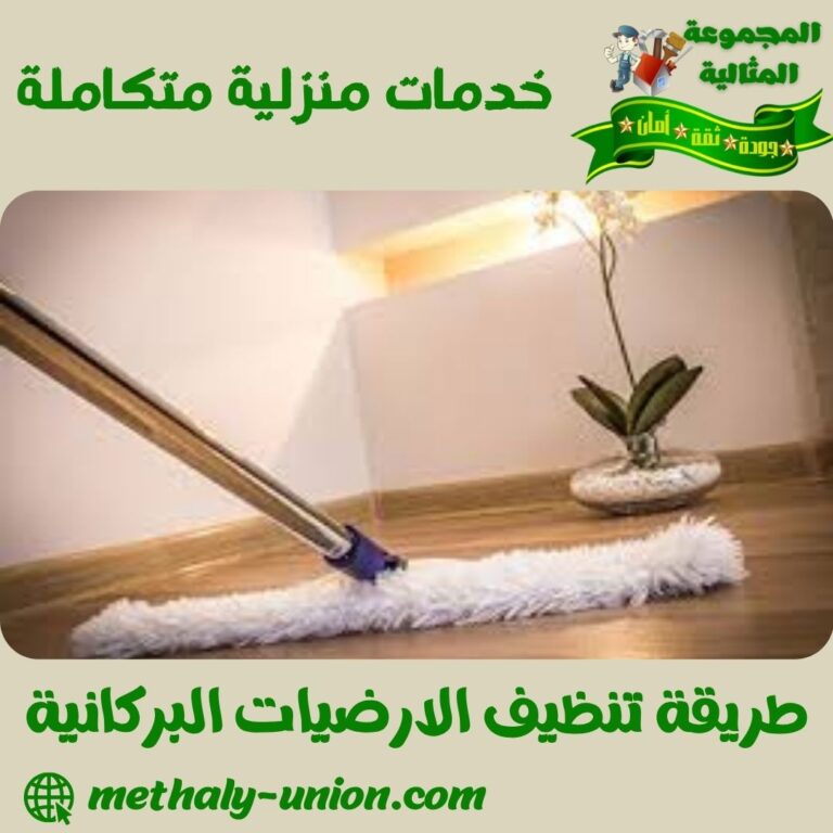 طريقة تنظيف الارضيات البركانية