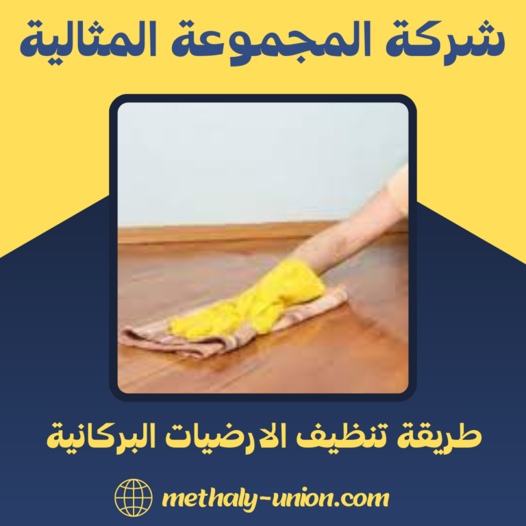 طريقة تنظيف الارضيات البركانية