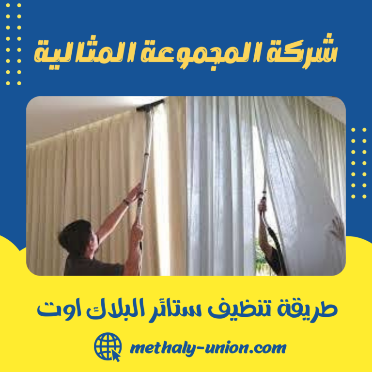 طريقة تنظيف ستائر البلاك اوت