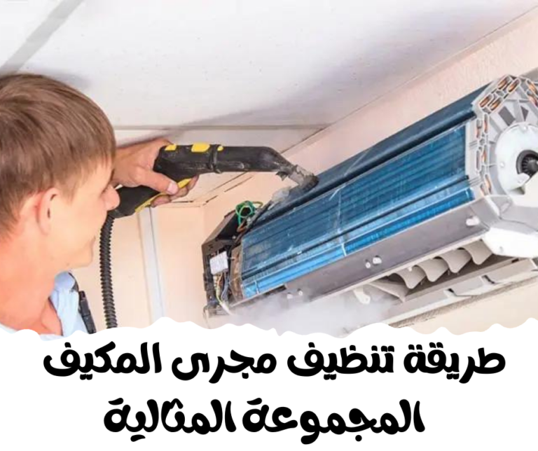 طريقة تنظيف مجرى المكيف