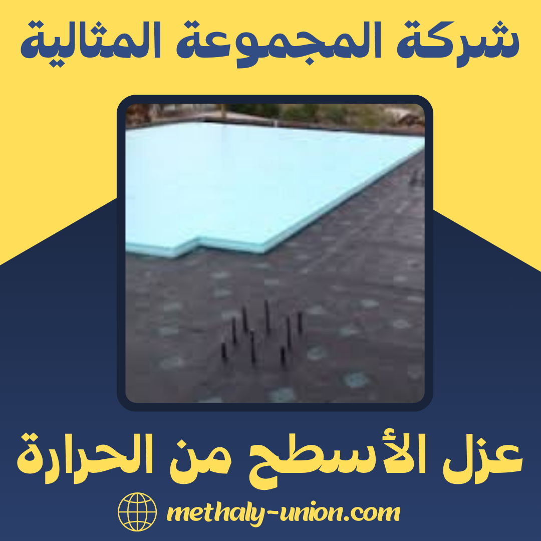 أفضل طرق عزل الأسطح من الحرارة 2025 | دليل شركة المجموعة المثالية