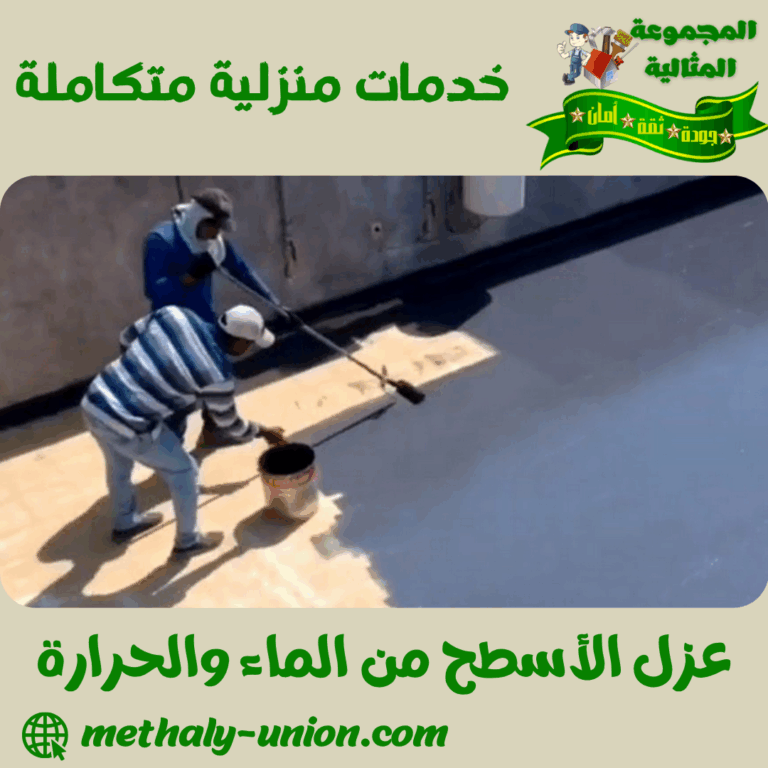 عزل الأسطح من الماء والحرارة