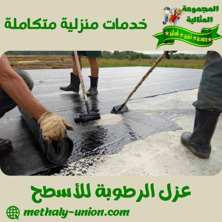 عزل الرطوبة للأسطح