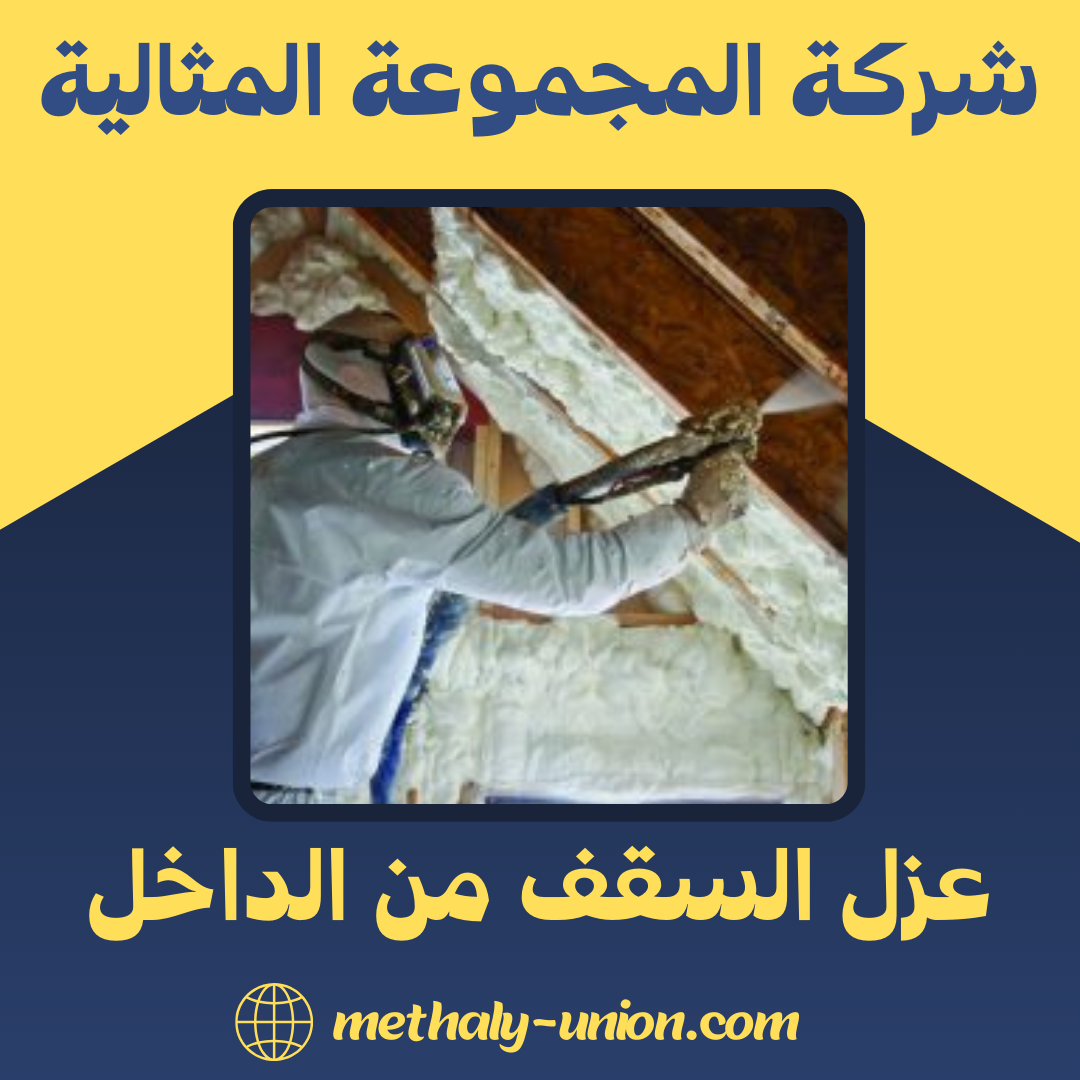 عزل السقف من الداخل