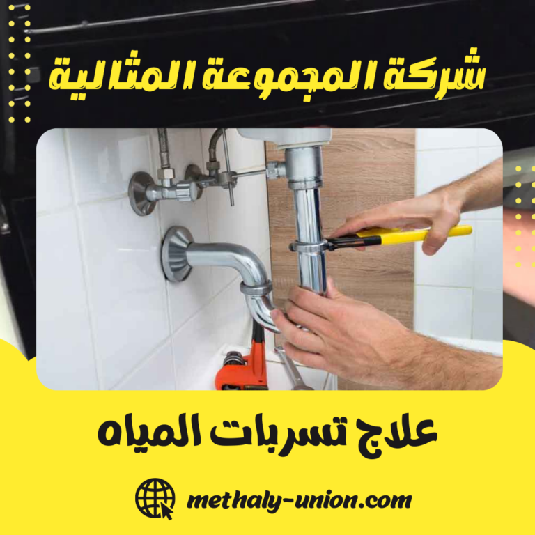 علاج تسربات المياه