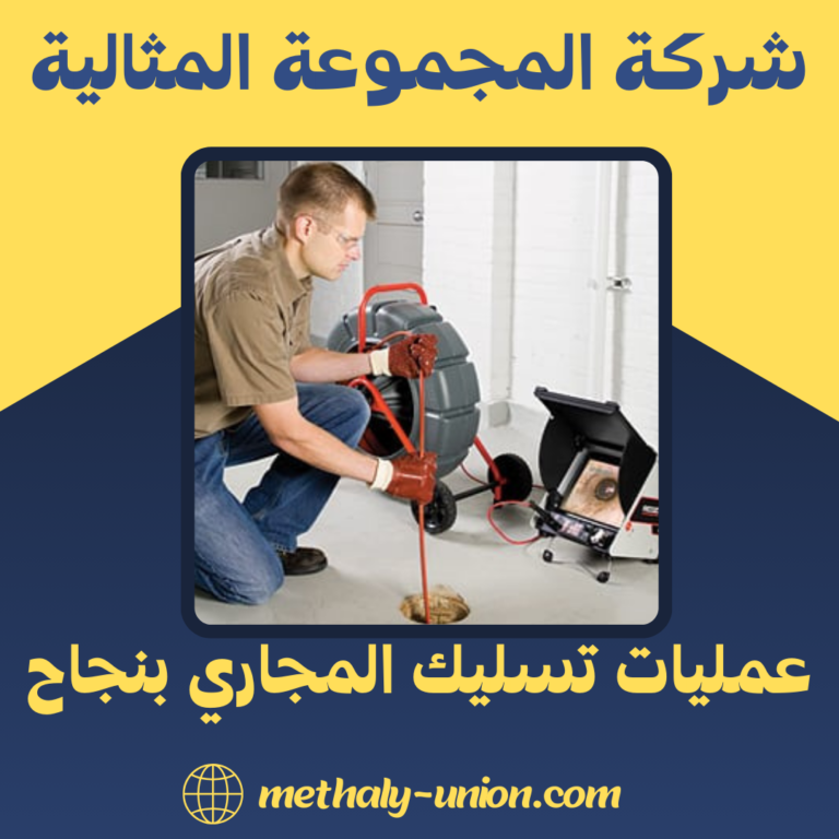 عمليات تسليك المجاري بنجاح