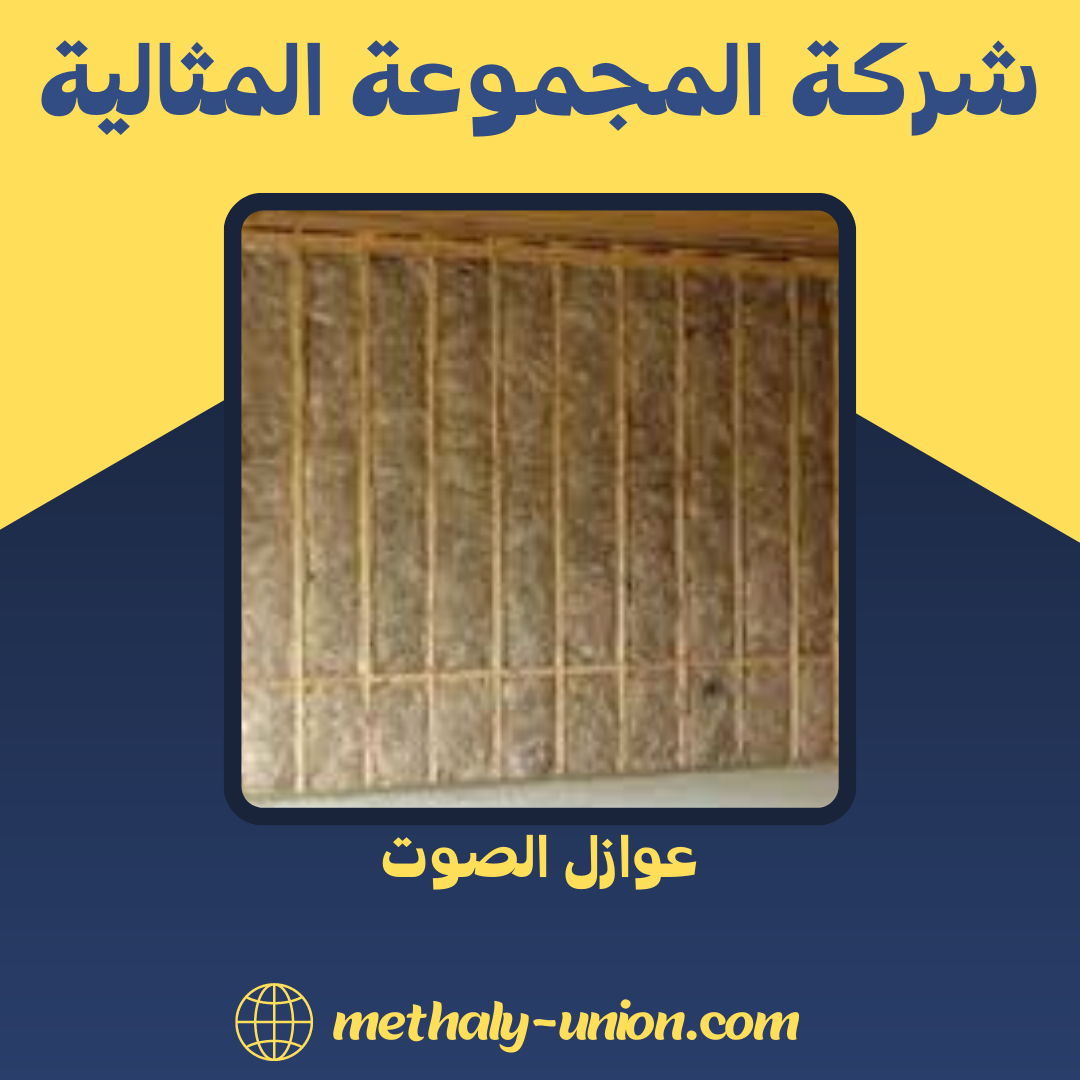 عوازل الصوت: فهمٌ شامل لأهميتها وأنواعها في البيئة المعاصرة
