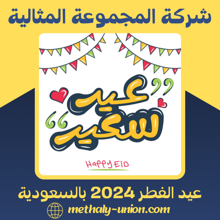 عيد الفطر 2024 بالسعودية