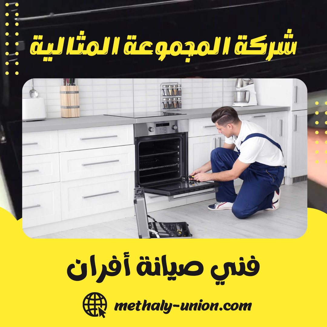 دليلك لصيانة الأفران: متى تتصل على فني صيانة أفران؟