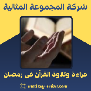 قراءة وتلاوة القرآن فى رمضان