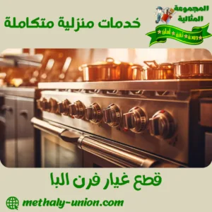 قطع غيار فرن البا