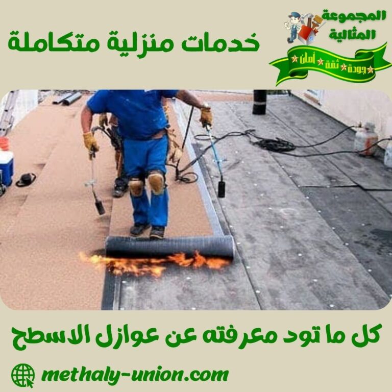 كل ما تود معرفته عن عوازل الاسطح