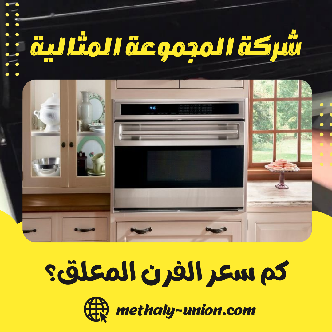 كم سعر الفرن المعلق؟ دليلك الشامل لأسعار السعودية 2025