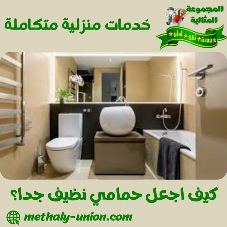 كيف اجعل حمامي نظيف جدا؟