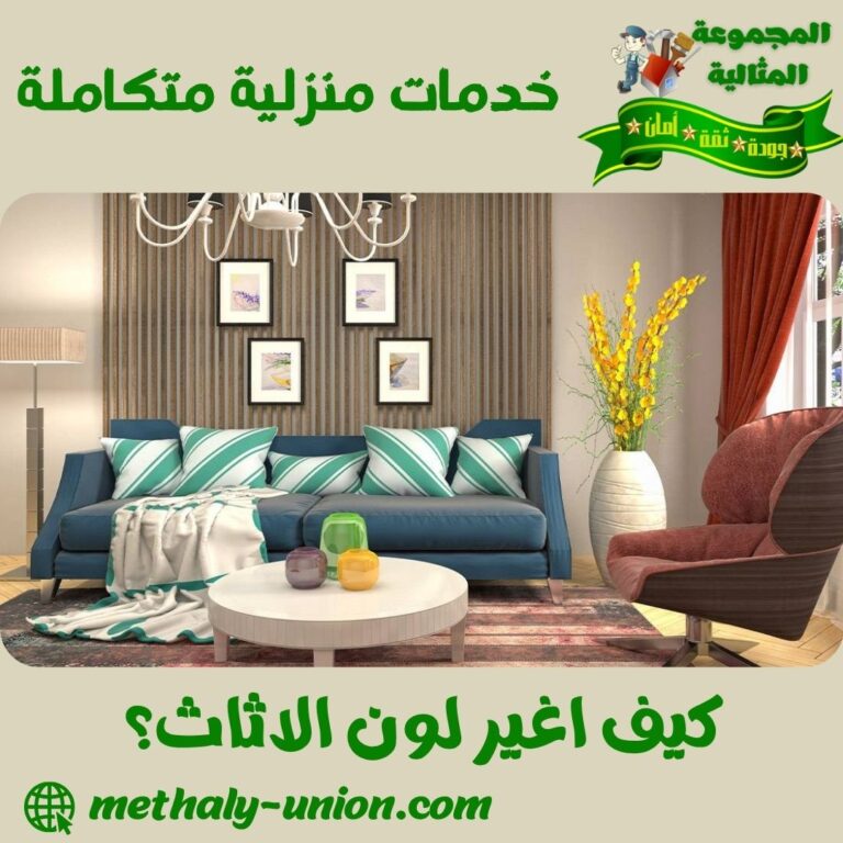 كيف اغير لون الاثاث؟