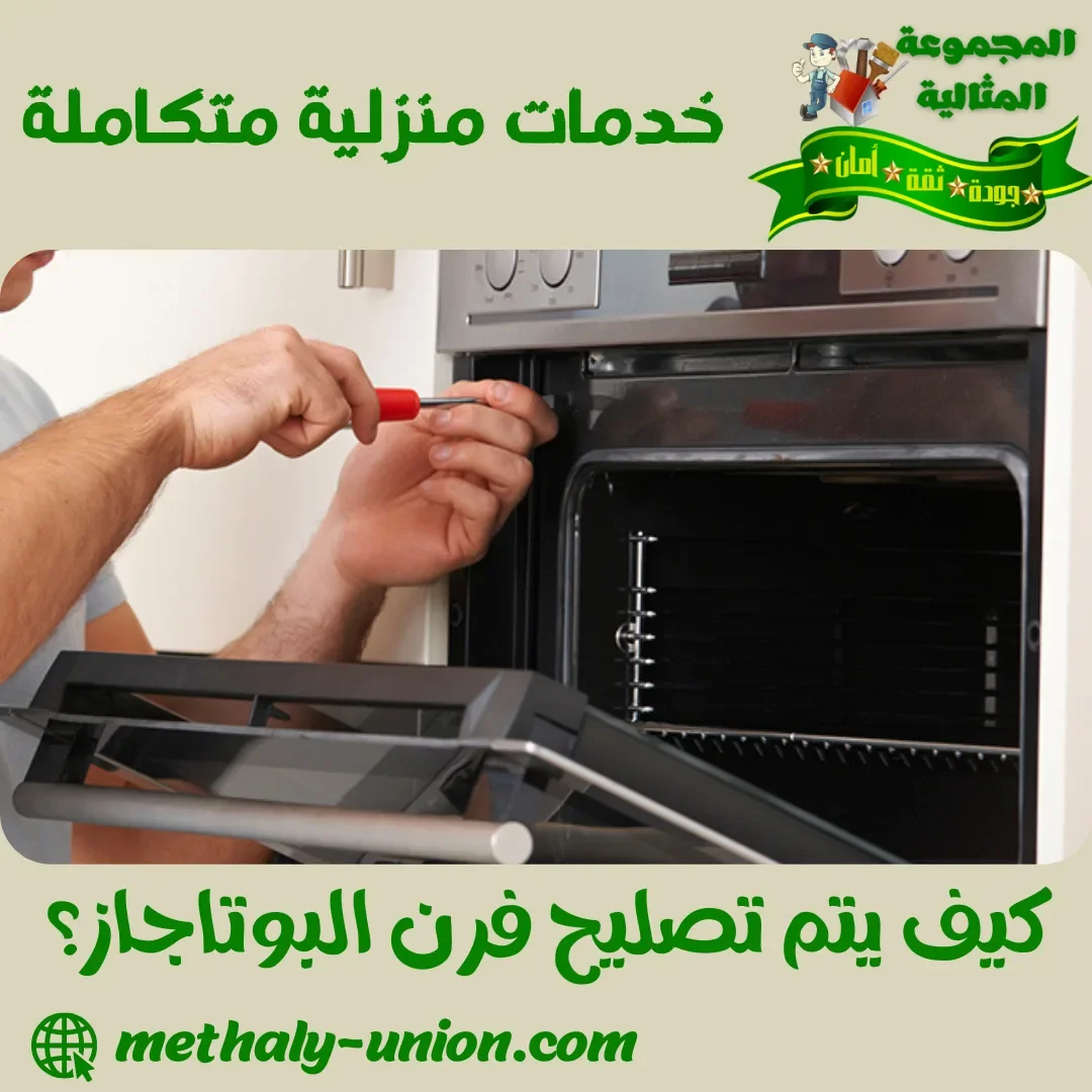كيف يتم تصليح فرن البوتاجاز؟
