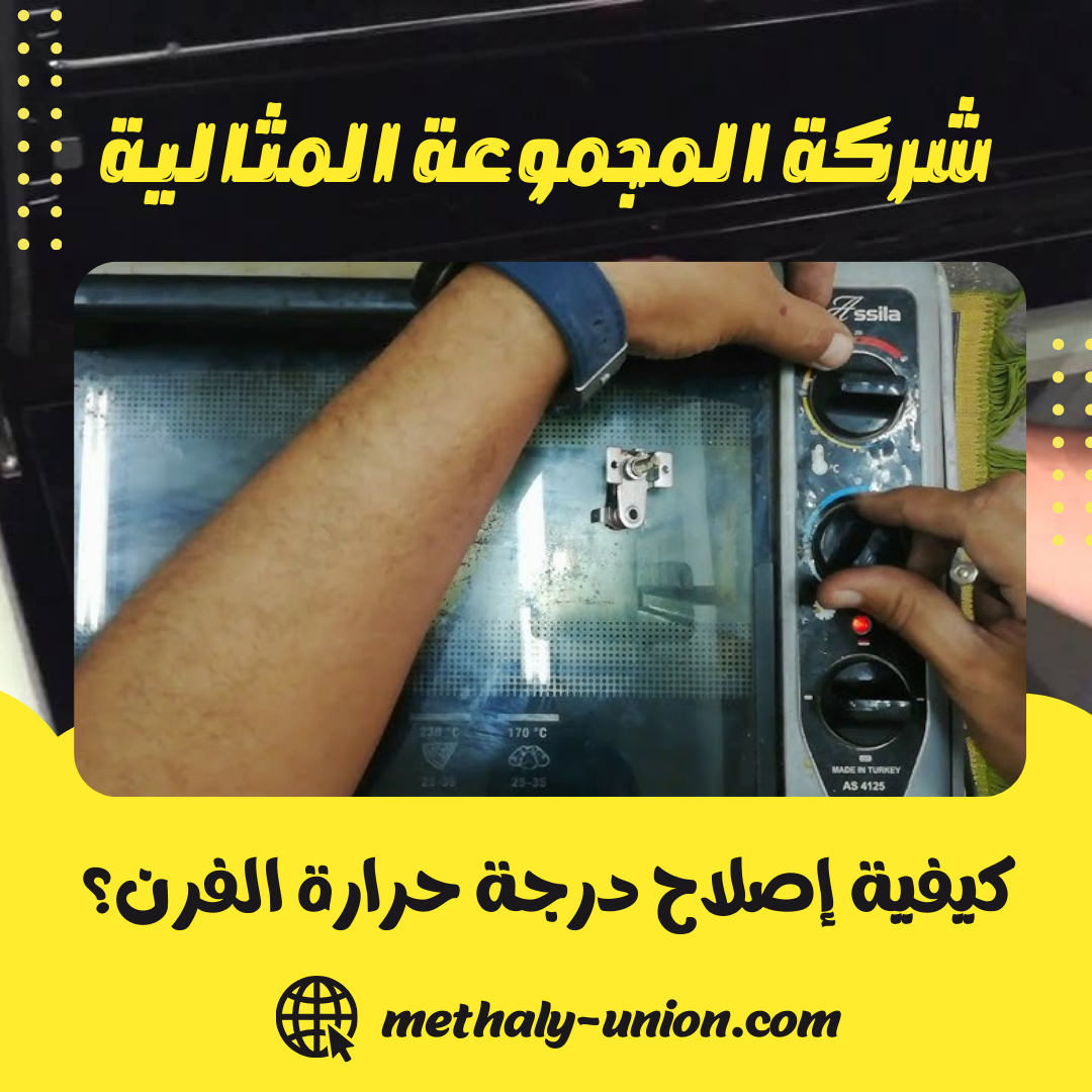 كيفية إصلاح درجة حرارة الفرن بنفسك | دليل شامل 2026 وحلول عملية