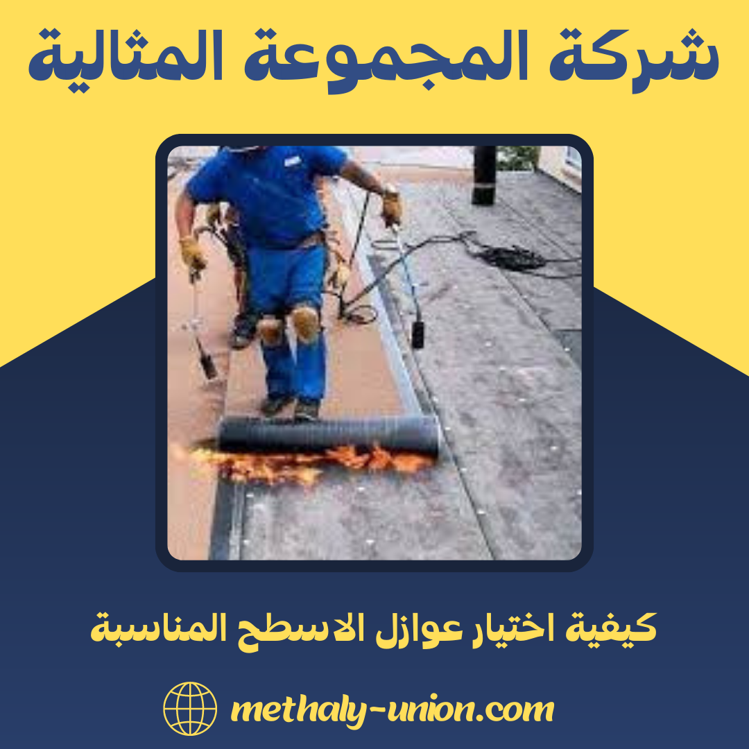 كيفية اختيار عوازل الاسطح المناسبة | دليل الخبراء لعام 2026