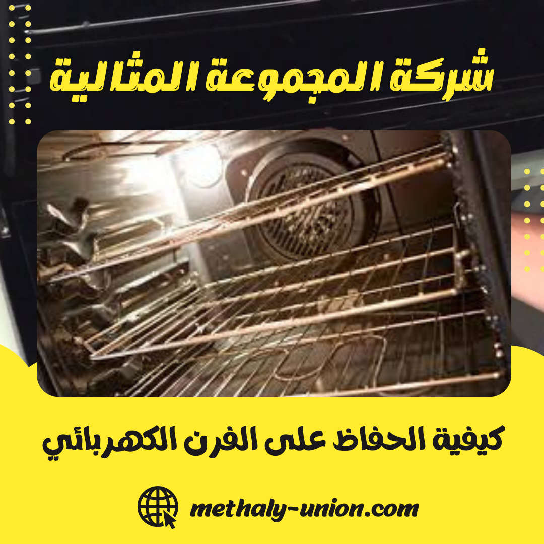 دليل الخبراء: كيفية الحفاظ على الفرن الكهربائي وزيادة كفاءته 15 سنة