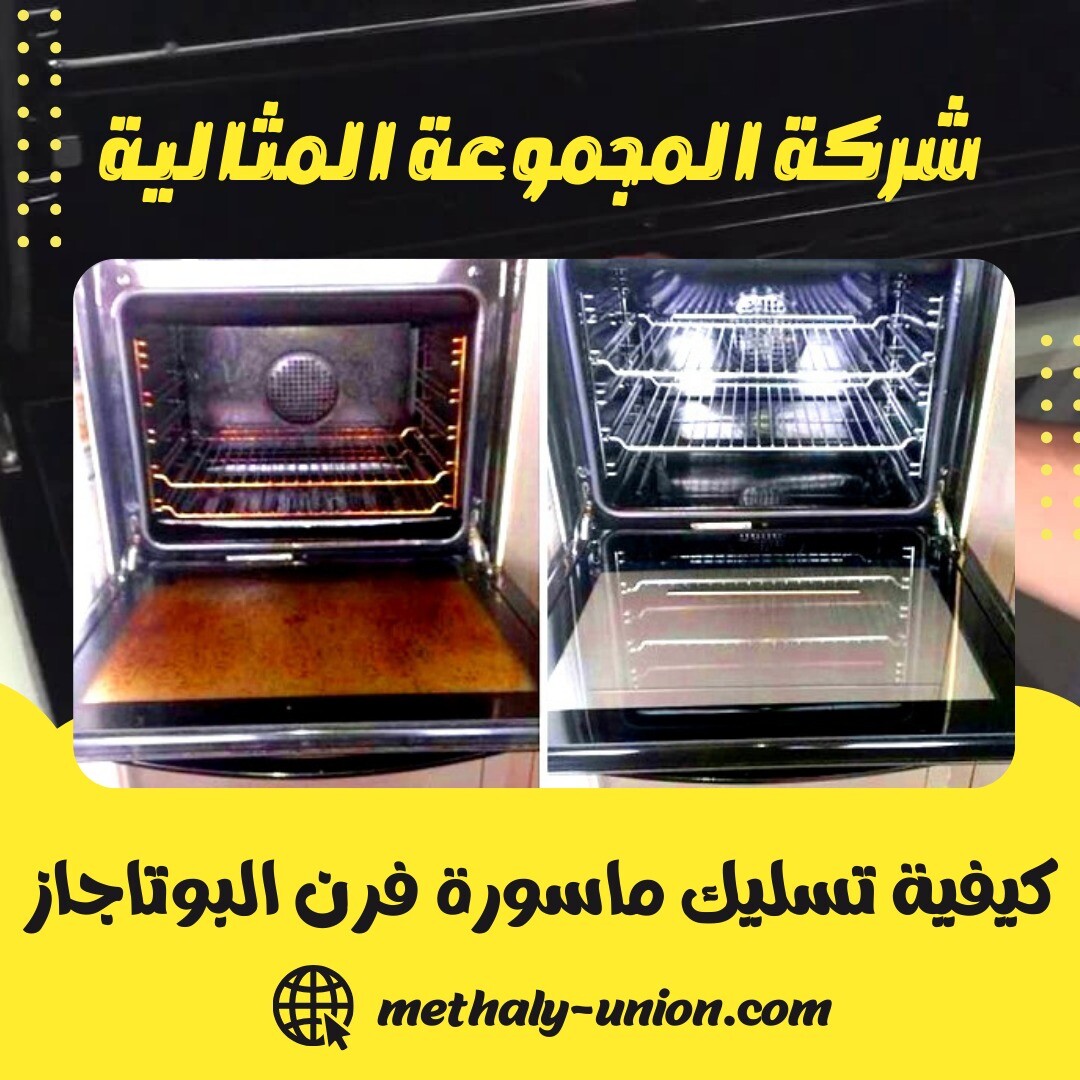 كيفية تسليك ماسورة فرن البوتاجاز: 4 خطوات آمنة | المجموعة المثالية