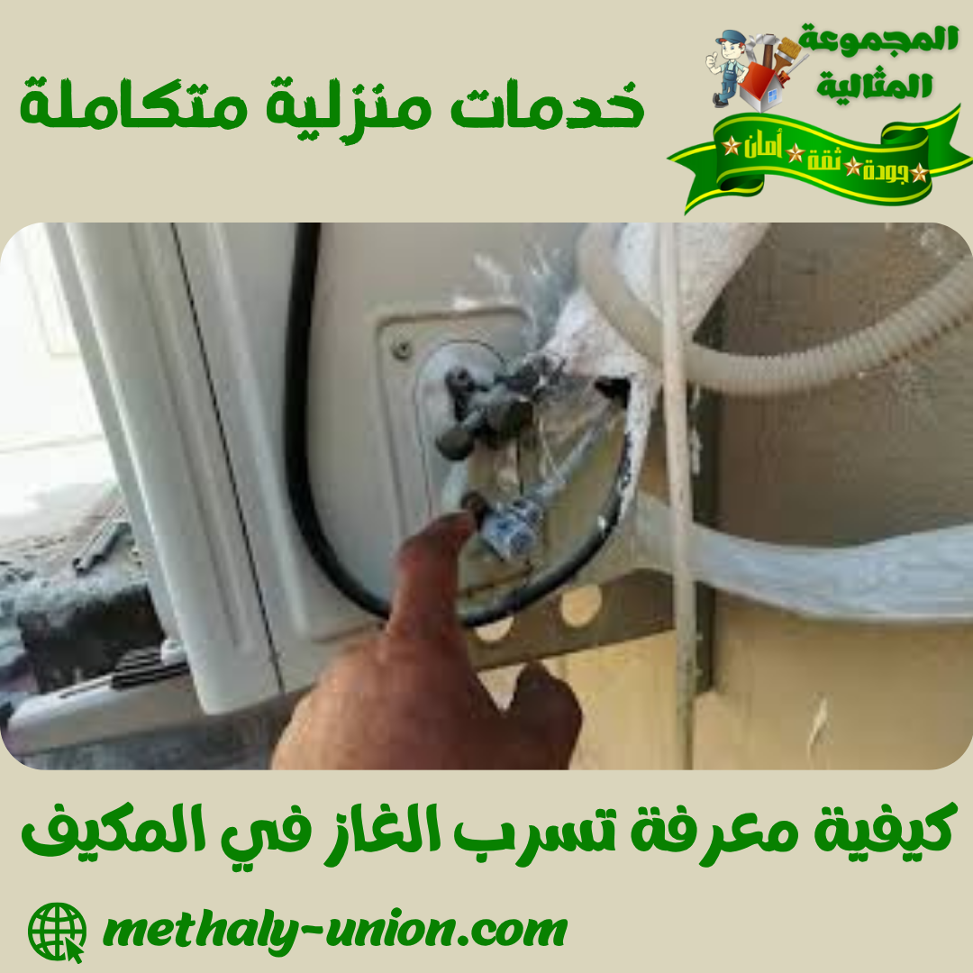 كيفية معرفة تسرب الغاز في المكيف | دليلك الشامل للكشف الآمن والوقاية