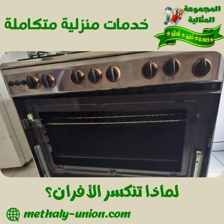 لماذا تنكسر الأفران؟