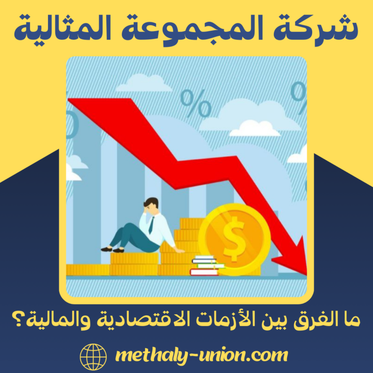 ما الفرق بين الأزمات الاقتصادية والمالية؟