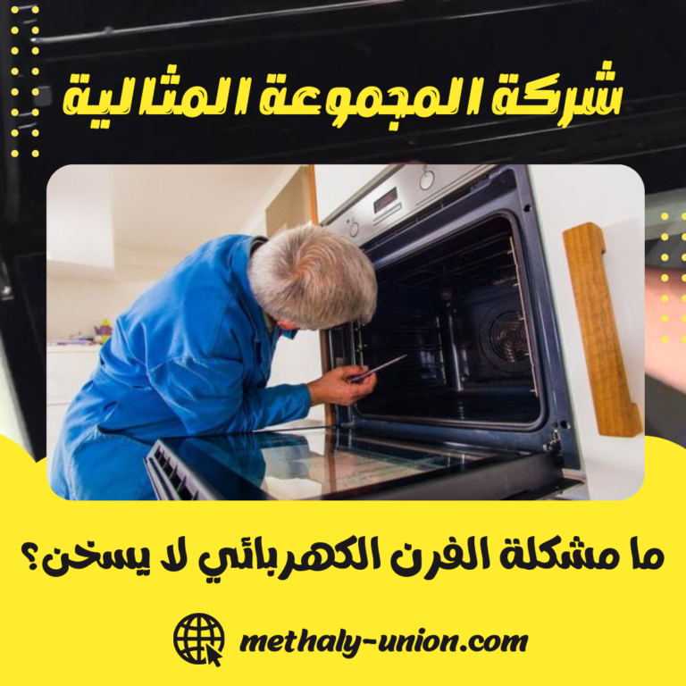 ما مشكلة الفرن الكهربائي لا يسخن؟