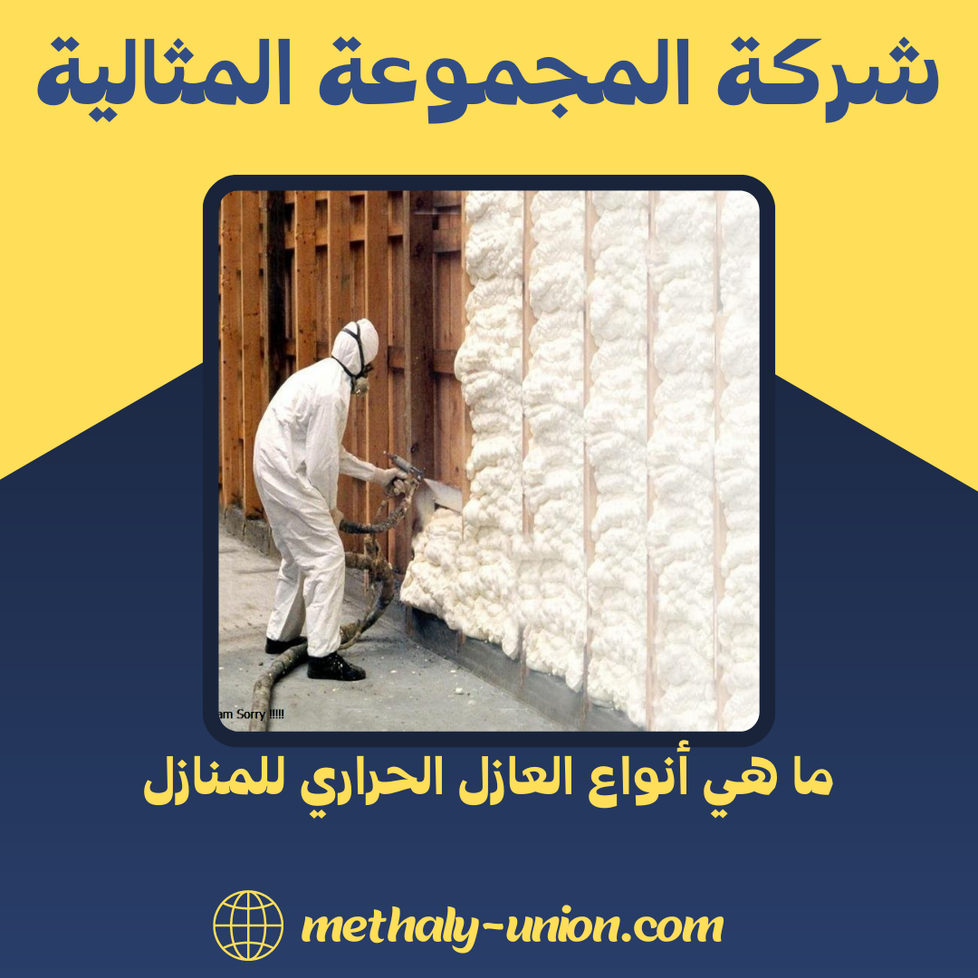 ما هي أنواع العازل الحراري للمنازل: دليل شامل للتفاهم والاختيار