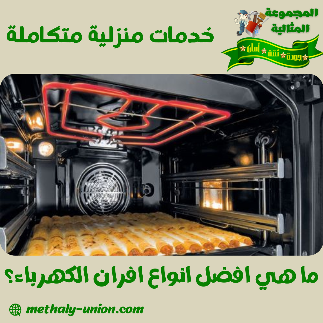ما هي افضل انواع افران الكهرباء؟