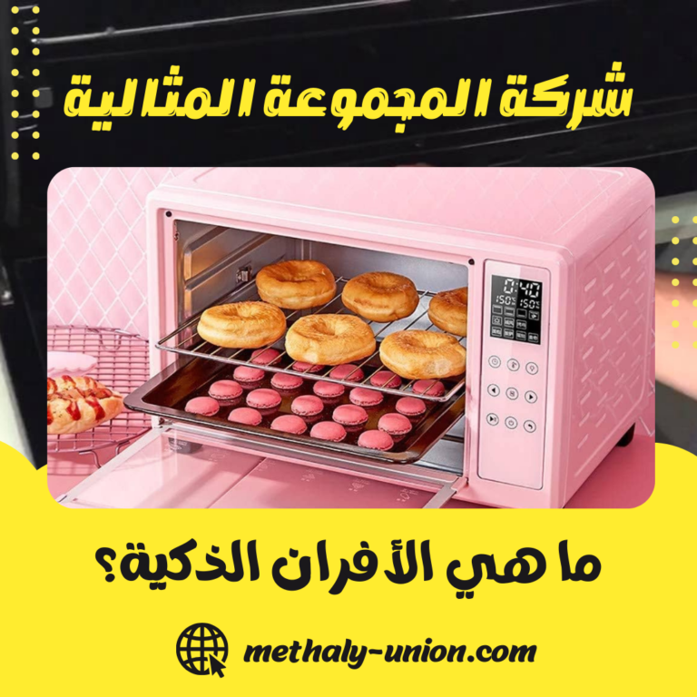 ما هي الأفران الذكية؟