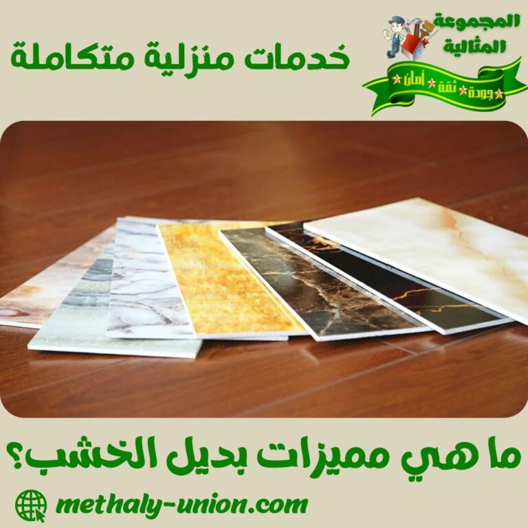 ما هي مميزات بديل الخشب؟