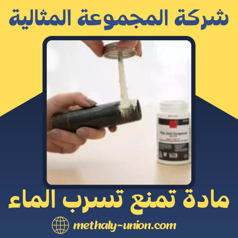 مادة تمنع تسرب الماء