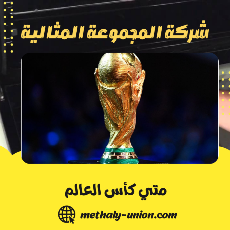 متي كأس العالم