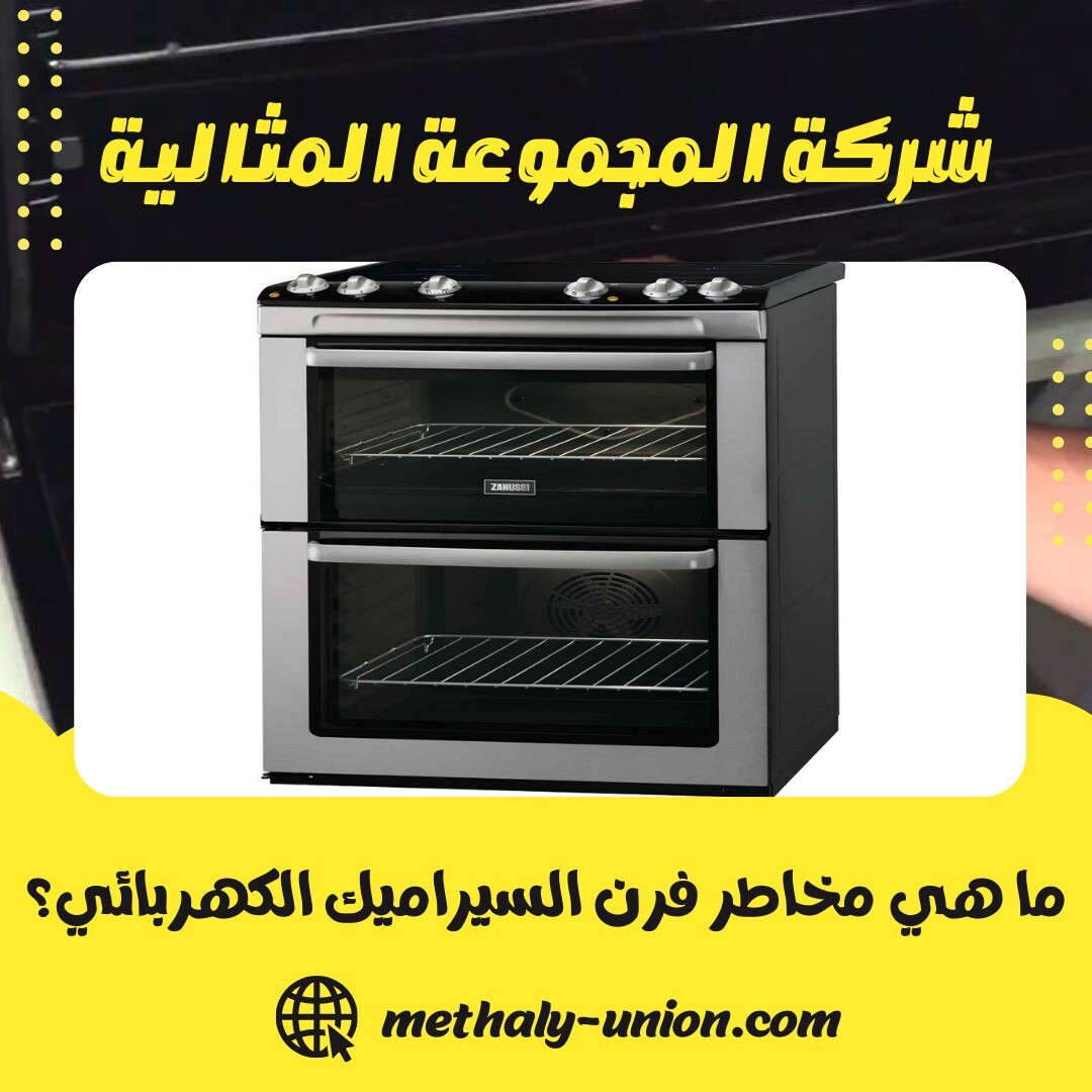 ما هي مخاطر فرن السيراميك الكهربائي؟