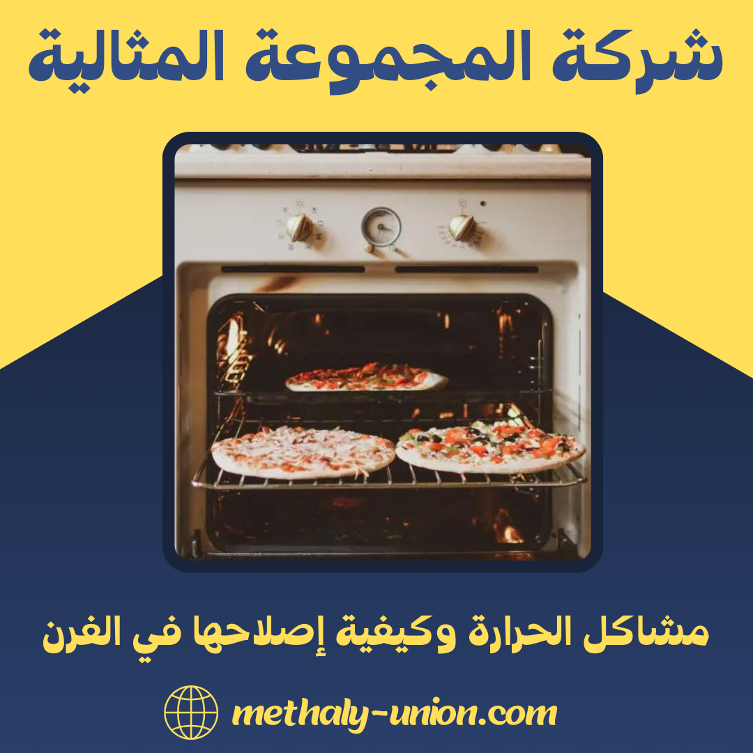 مشاكل الحرارة وكيفية إصلاحها في الفرن: دليل خطوة بخطوة